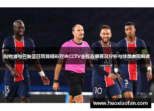 利物浦与巴黎圣日耳曼精彩对决CCTV全程直播赛况分析与球员表现解读