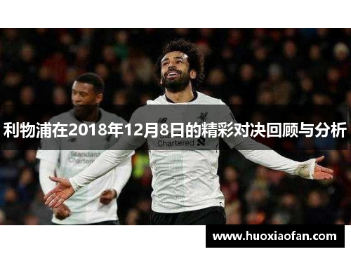 利物浦在2018年12月8日的精彩对决回顾与分析