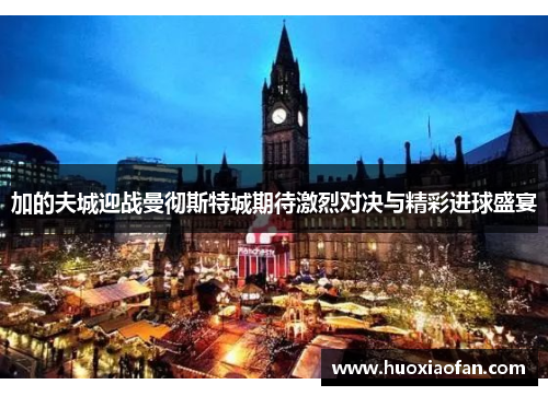 加的夫城迎战曼彻斯特城期待激烈对决与精彩进球盛宴
