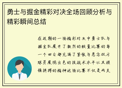 勇士与掘金精彩对决全场回顾分析与精彩瞬间总结