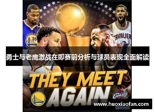 勇士与老鹰激战在即赛前分析与球员表现全面解读