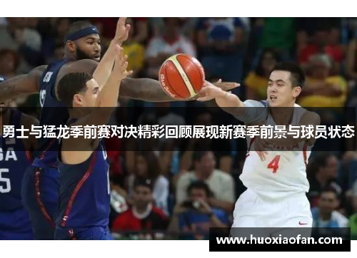 勇士与猛龙季前赛对决精彩回顾展现新赛季前景与球员状态