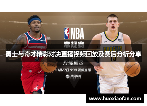 勇士与奇才精彩对决直播视频回放及赛后分析分享