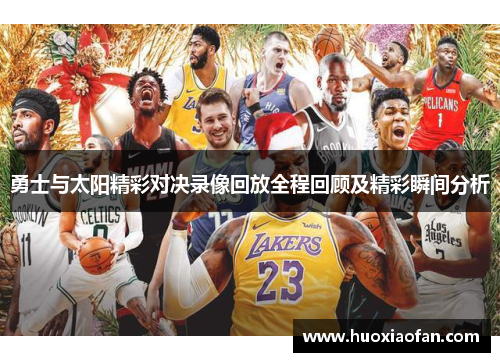 勇士与太阳精彩对决录像回放全程回顾及精彩瞬间分析