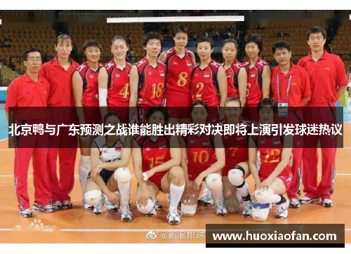 北京鸭与广东预测之战谁能胜出精彩对决即将上演引发球迷热议