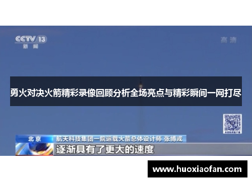 勇火对决火箭精彩录像回顾分析全场亮点与精彩瞬间一网打尽