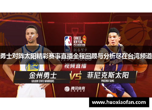勇士对阵太阳精彩赛事直播全程回顾与分析尽在台湾频道