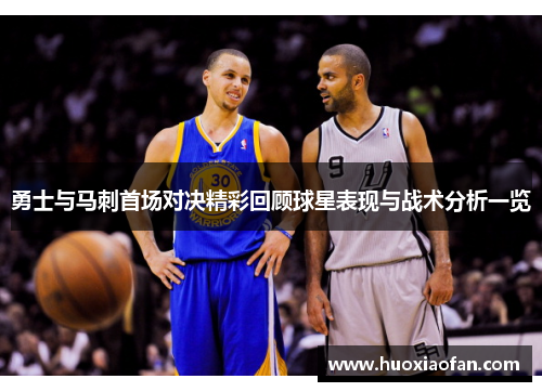 勇士与马刺首场对决精彩回顾球星表现与战术分析一览