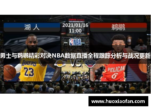 勇士与鹈鹕精彩对决NBA数据直播全程跟踪分析与战况更新