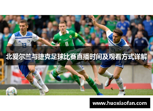 北爱尔兰与捷克足球比赛直播时间及观看方式详解