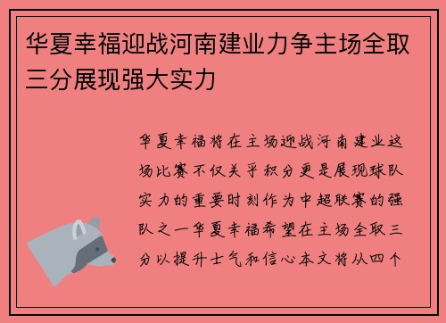 华夏幸福迎战河南建业力争主场全取三分展现强大实力