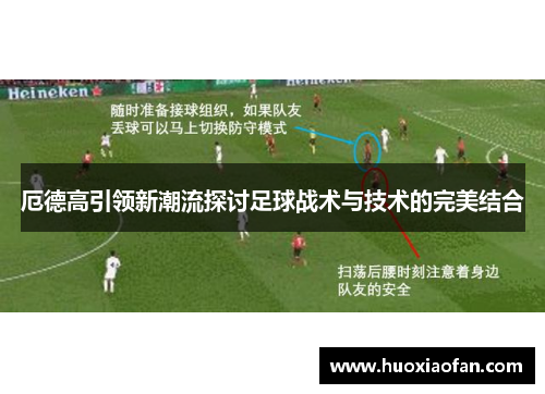 厄德高引领新潮流探讨足球战术与技术的完美结合