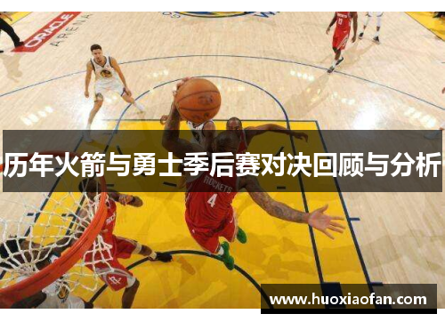 历年火箭与勇士季后赛对决回顾与分析