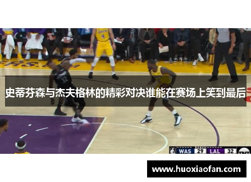 史蒂芬森与杰夫格林的精彩对决谁能在赛场上笑到最后