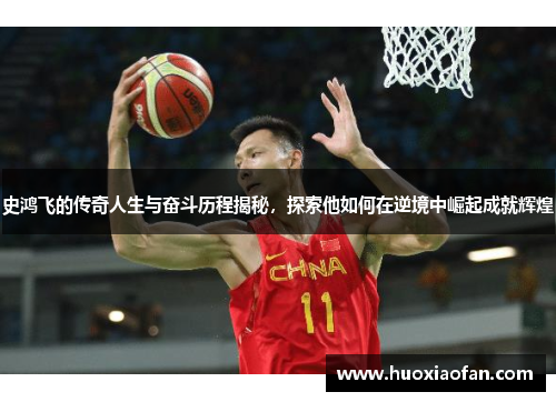 史鸿飞的传奇人生与奋斗历程揭秘，探索他如何在逆境中崛起成就辉煌