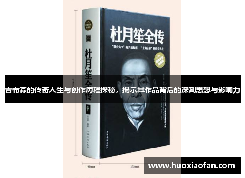 吉布森的传奇人生与创作历程探秘，揭示其作品背后的深刻思想与影响力