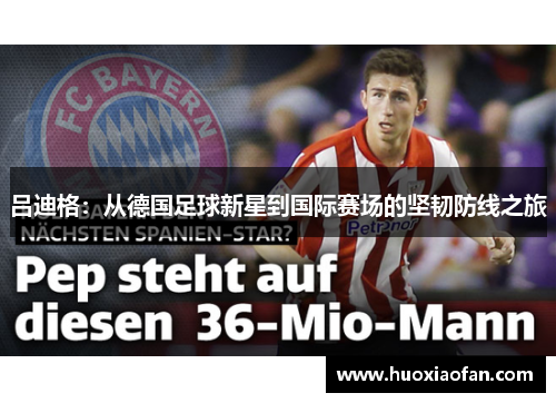 吕迪格：从德国足球新星到国际赛场的坚韧防线之旅