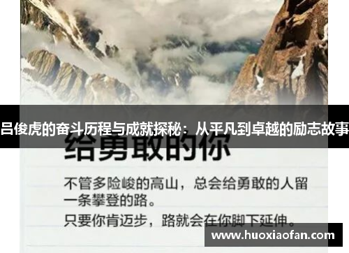 吕俊虎的奋斗历程与成就探秘：从平凡到卓越的励志故事