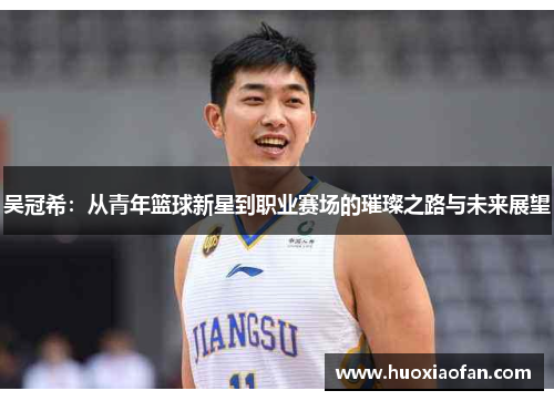 吴冠希：从青年篮球新星到职业赛场的璀璨之路与未来展望