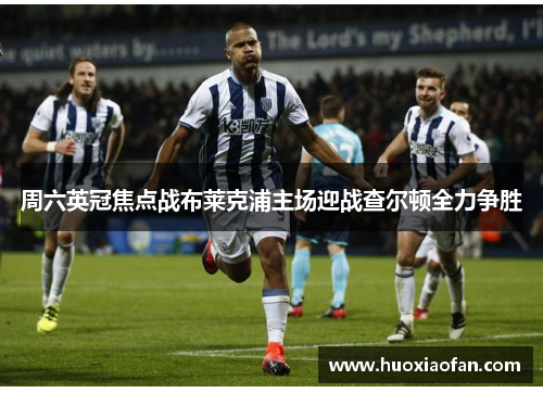 周六英冠焦点战布莱克浦主场迎战查尔顿全力争胜