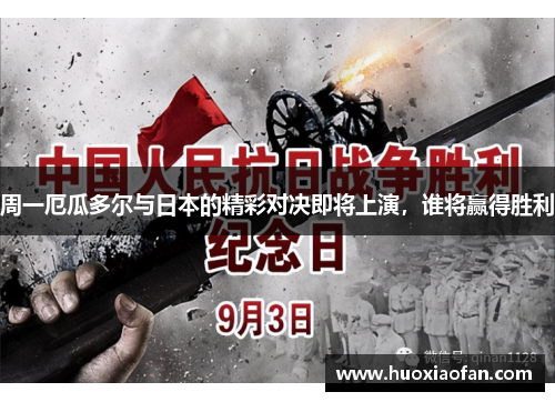 周一厄瓜多尔与日本的精彩对决即将上演，谁将赢得胜利