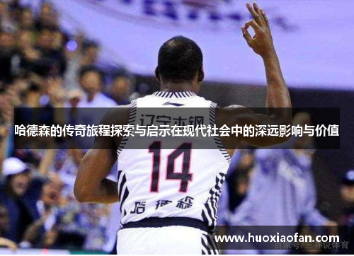哈德森的传奇旅程探索与启示在现代社会中的深远影响与价值