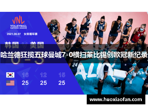 哈兰德狂揽五球曼城7-0横扫莱比锡创欧冠新纪录