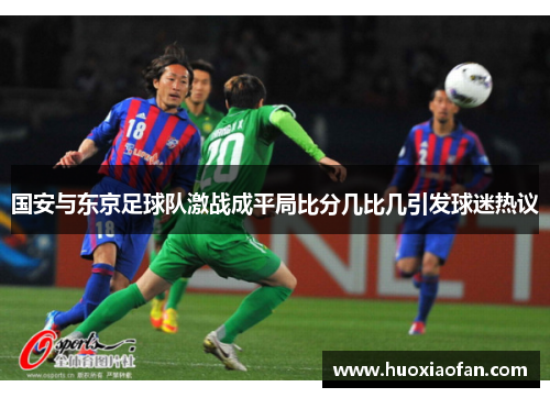 国安与东京足球队激战成平局比分几比几引发球迷热议