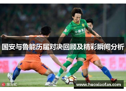 国安与鲁能历届对决回顾及精彩瞬间分析