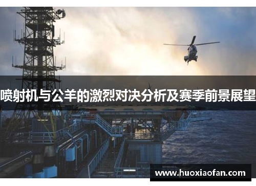 喷射机与公羊的激烈对决分析及赛季前景展望