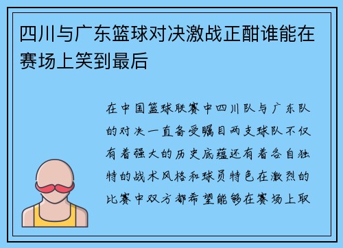 四川与广东篮球对决激战正酣谁能在赛场上笑到最后