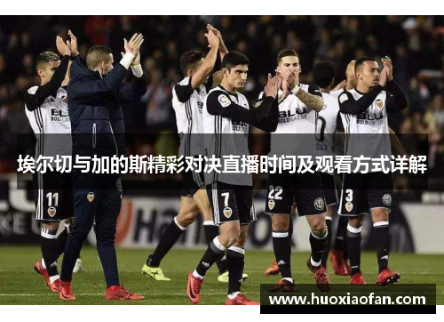 埃尔切与加的斯精彩对决直播时间及观看方式详解