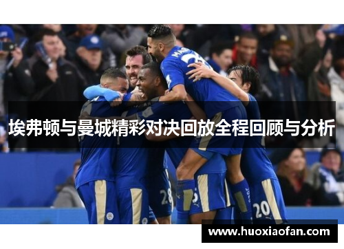 埃弗顿与曼城精彩对决回放全程回顾与分析