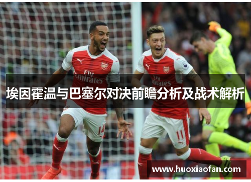 埃因霍温与巴塞尔对决前瞻分析及战术解析