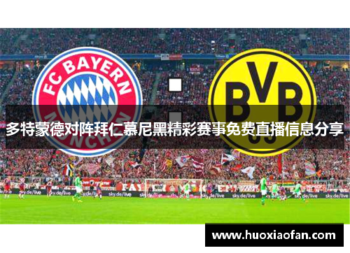 多特蒙德对阵拜仁慕尼黑精彩赛事免费直播信息分享