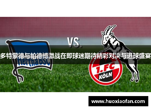 多特蒙德与帕德博激战在即球迷期待精彩对决与进球盛宴