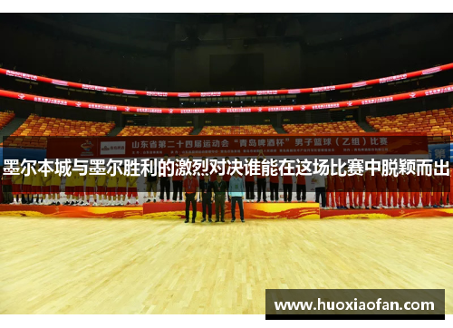 墨尔本城与墨尔胜利的激烈对决谁能在这场比赛中脱颖而出