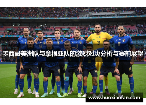 墨西哥美洲队与拿根亚队的激烈对决分析与赛前展望