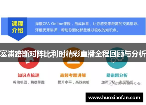 塞浦路斯对阵比利时精彩直播全程回顾与分析