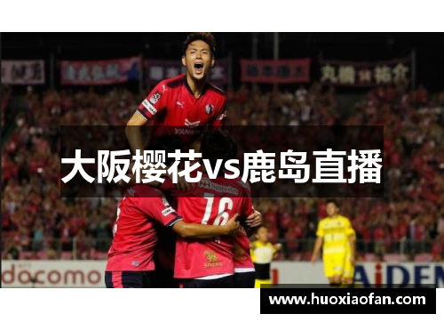 大阪樱花vs鹿岛直播