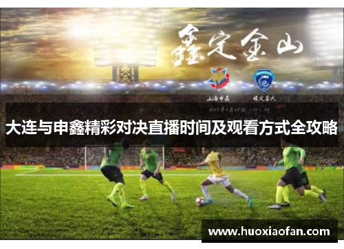 大连与申鑫精彩对决直播时间及观看方式全攻略