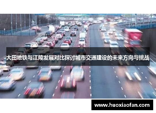 大田地铁与江陵发展对比探讨城市交通建设的未来方向与挑战