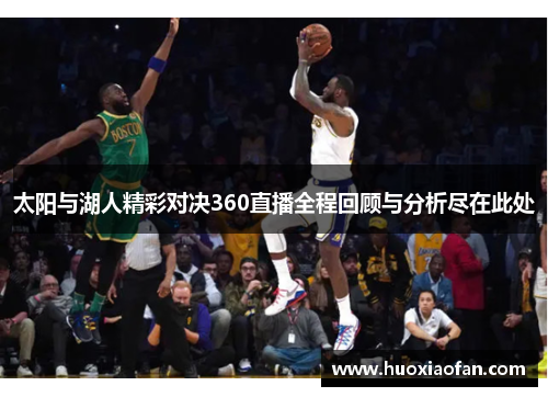 太阳与湖人精彩对决360直播全程回顾与分析尽在此处