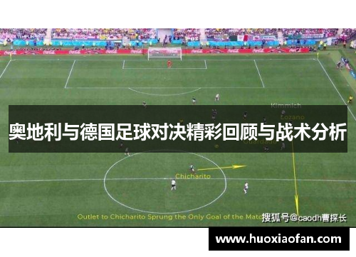 奥地利与德国足球对决精彩回顾与战术分析
