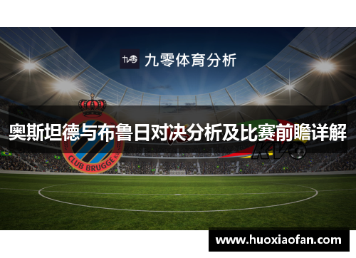奥斯坦德与布鲁日对决分析及比赛前瞻详解