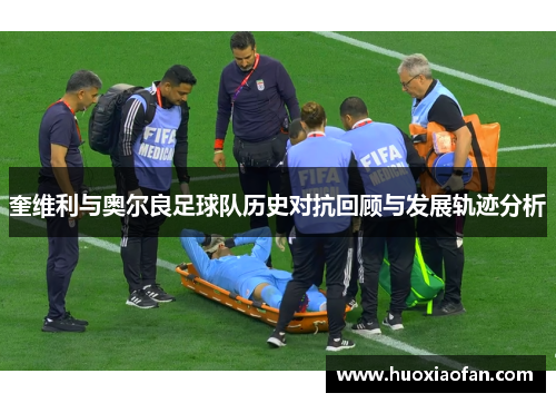 奎维利与奥尔良足球队历史对抗回顾与发展轨迹分析