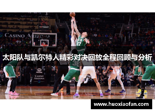太阳队与凯尔特人精彩对决回放全程回顾与分析