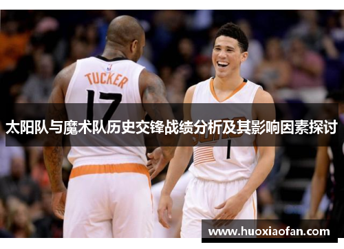 太阳队与魔术队历史交锋战绩分析及其影响因素探讨