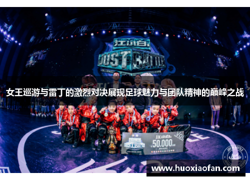 女王巡游与雷丁的激烈对决展现足球魅力与团队精神的巅峰之战