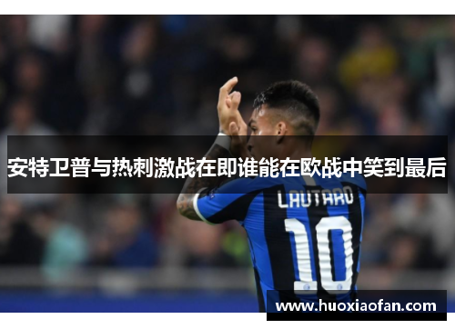 安特卫普与热刺激战在即谁能在欧战中笑到最后